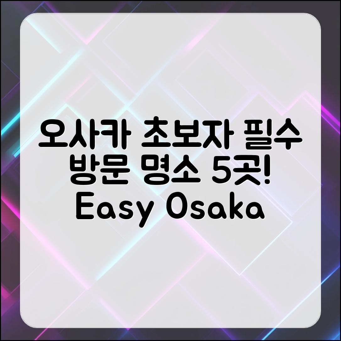 초보자도 쉽게 방문할 오사카 명소 베스트 5