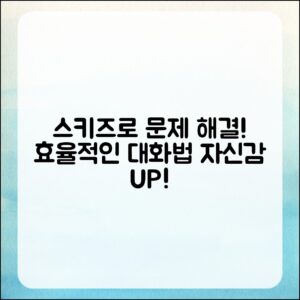 스키즈 상황문답으로 문제 해결하는 법은?