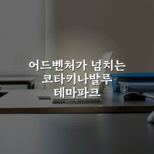 어드벤처가 넘치는 코타키나발루 테마파크 A to Z: 놓쳐선 안 될 7가지 즐길 거리