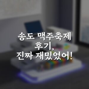 송도 맥주축제 후기, 진짜 재밌었어!