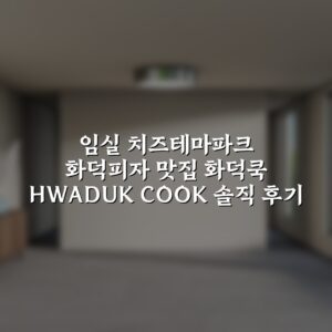 임실 치즈테마파크 화덕피자 맛집 화덕쿡 HWADUK COOK 솔직 후기