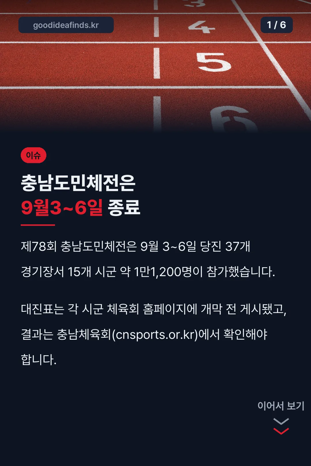 충남도민체전은 9월3~6일 종료
