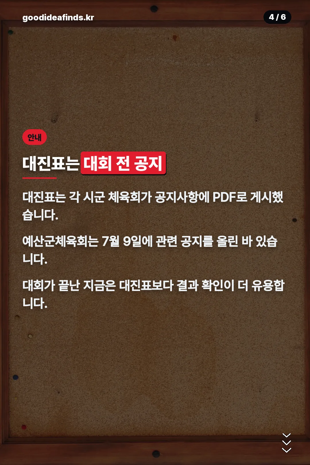대진표 공지 방식