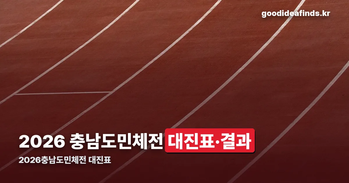 2026충남도민체전 대진표 정리 썸네일