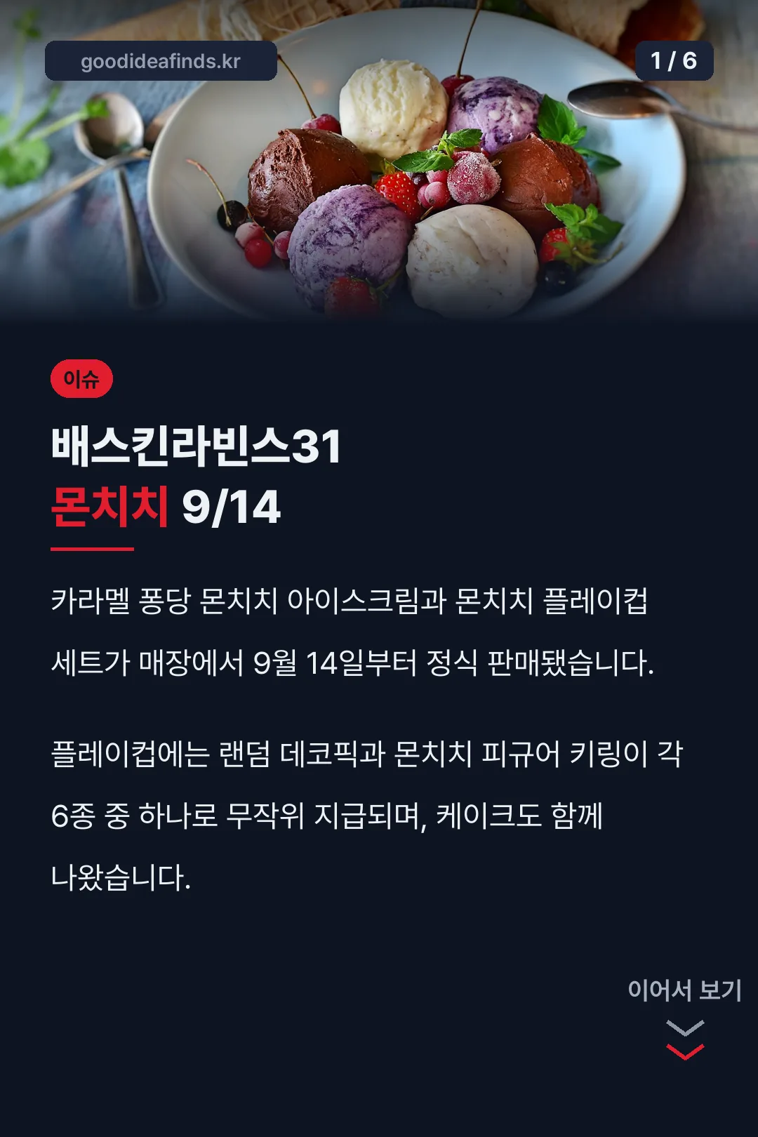 배스킨라빈스31 몬치치 9/14