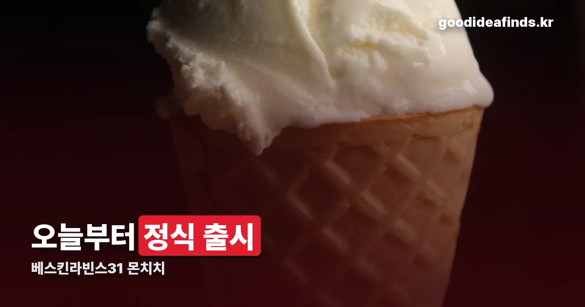 베스킨라빈스31 몬치치 정리 썸네일