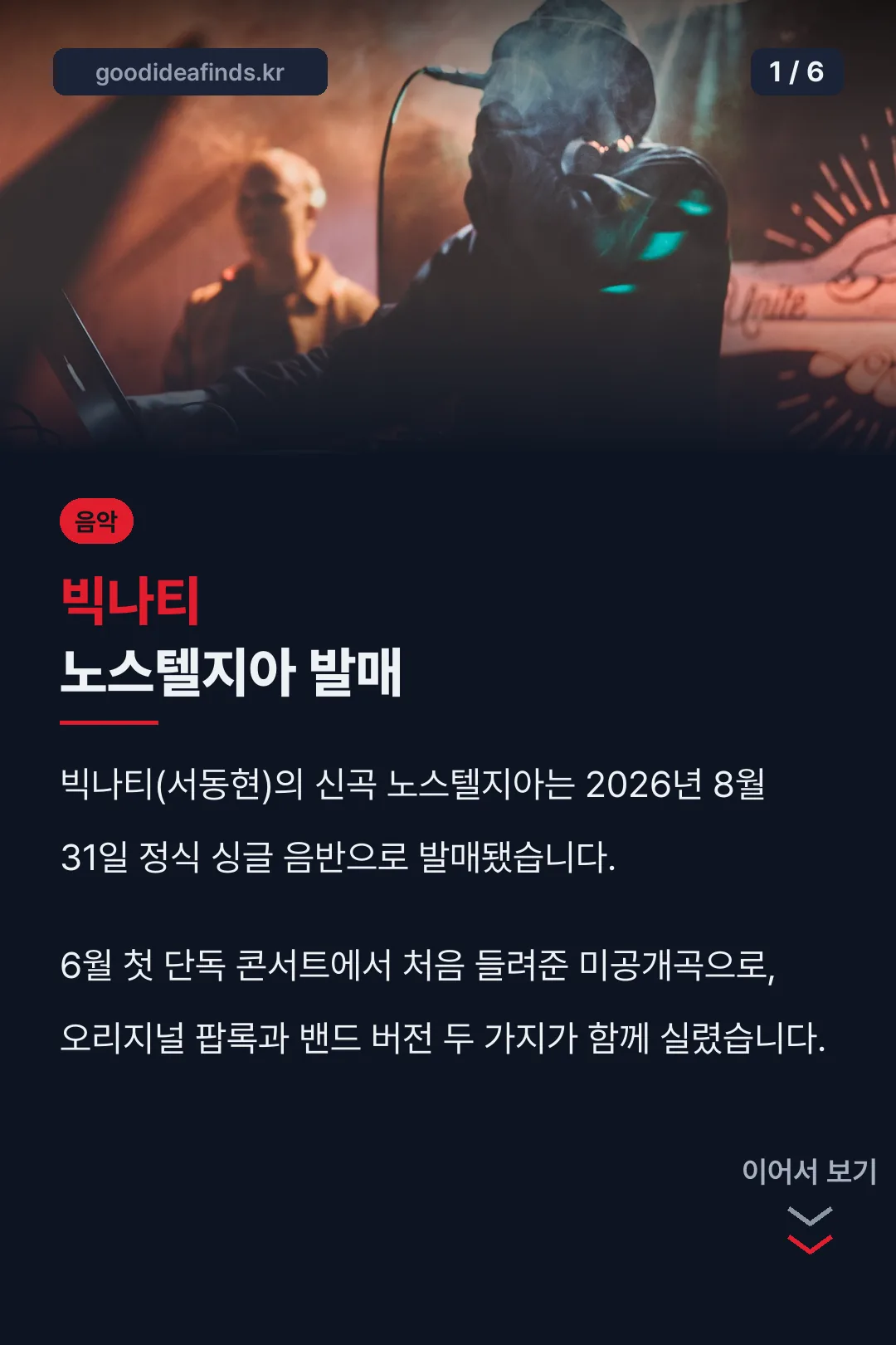 빅나티 노스텔지아 발매