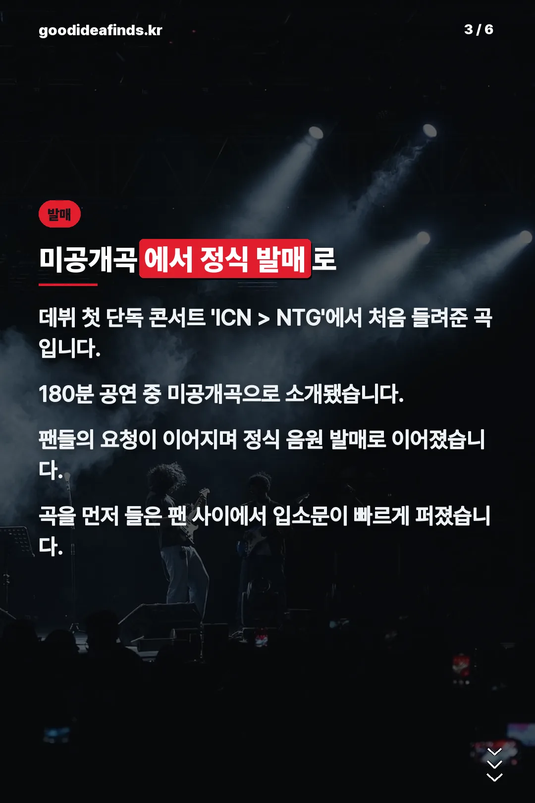 미공개곡에서 정식 발매까지