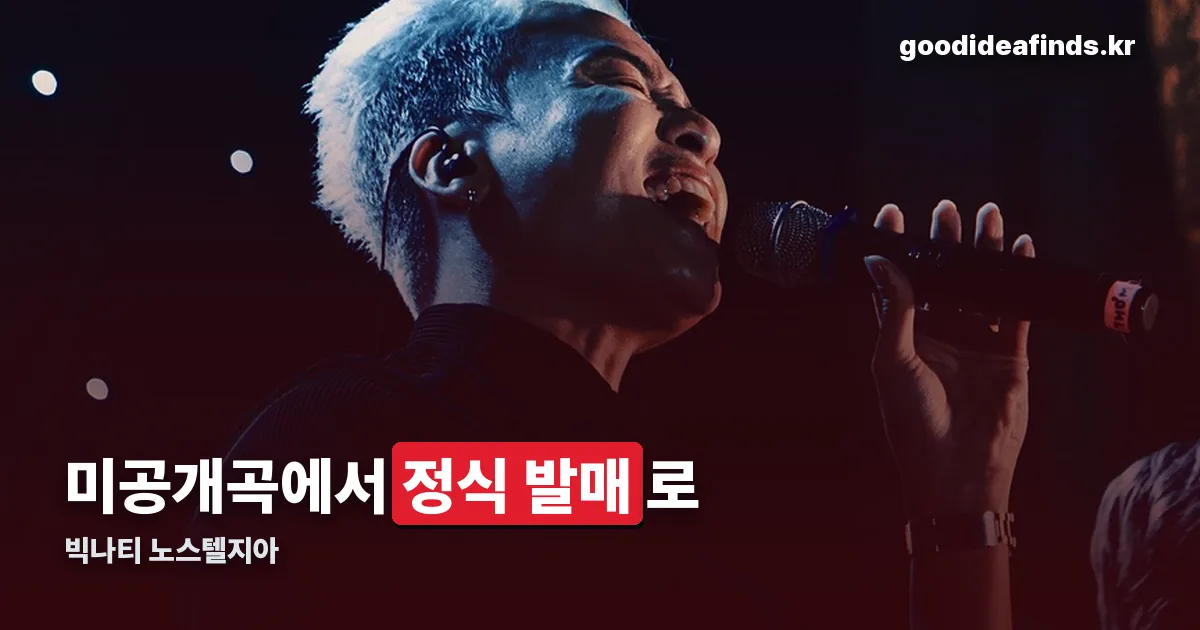 빅나티 노스텔지아 정리 썸네일