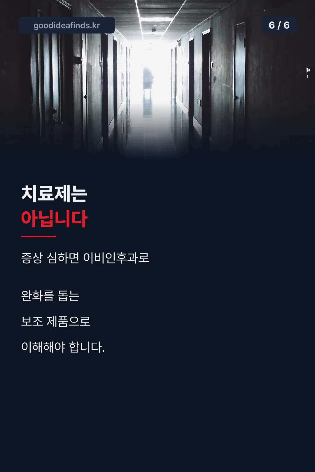 치료제가 아니라는 점
