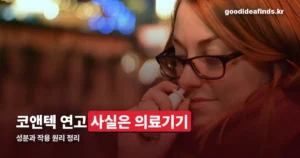 코앤텍 연고 — 사실은 바르는 약이 아니라 의료기기입니다