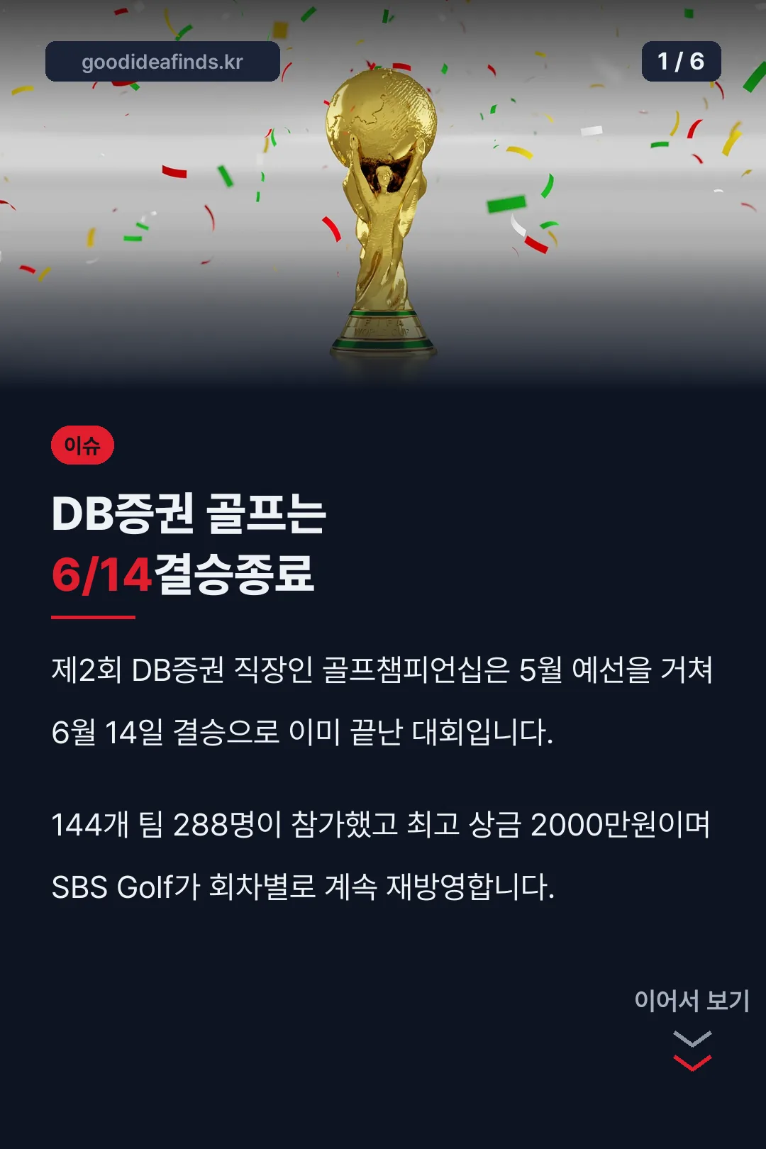 DB증권 골프는 6/14결승종료