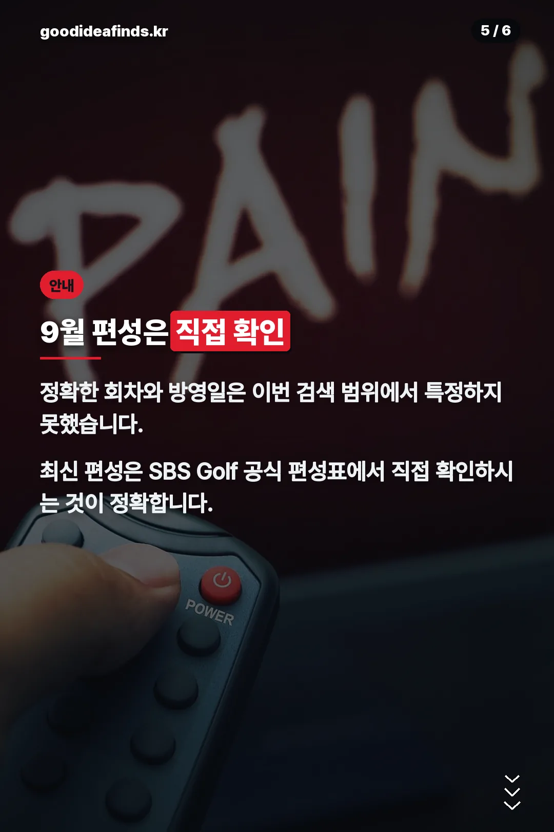 9월 편성 확인 안내