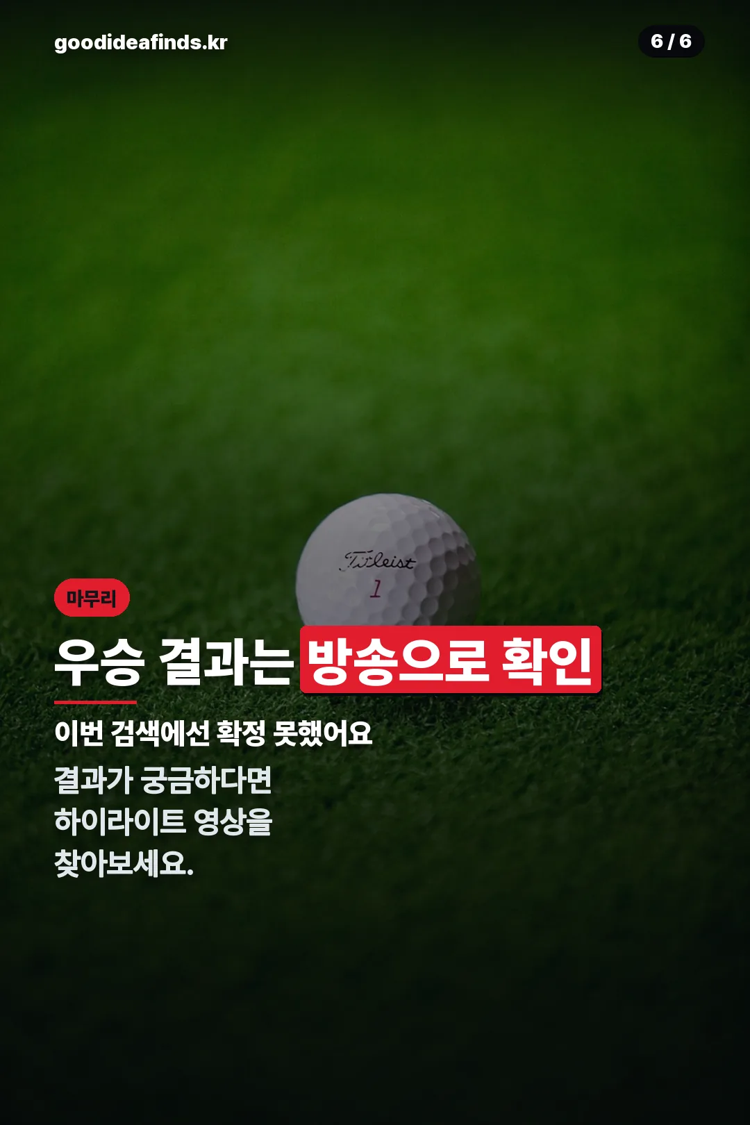 우승 결과 확인 마무리