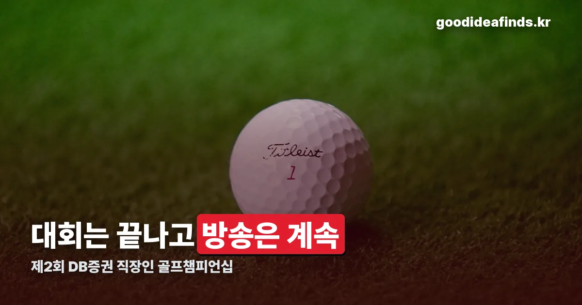 제2회 DB증권 직장인 골프챔피언십 정리 썸네일