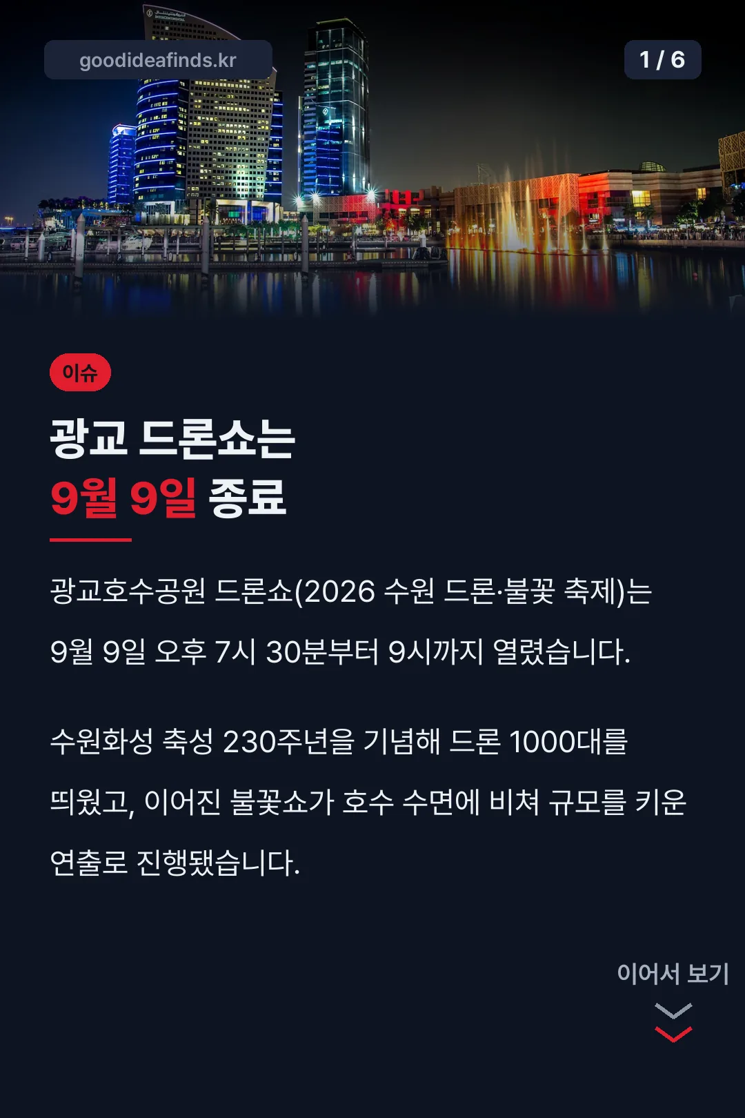광교 드론쇼는 9월 9일 종료