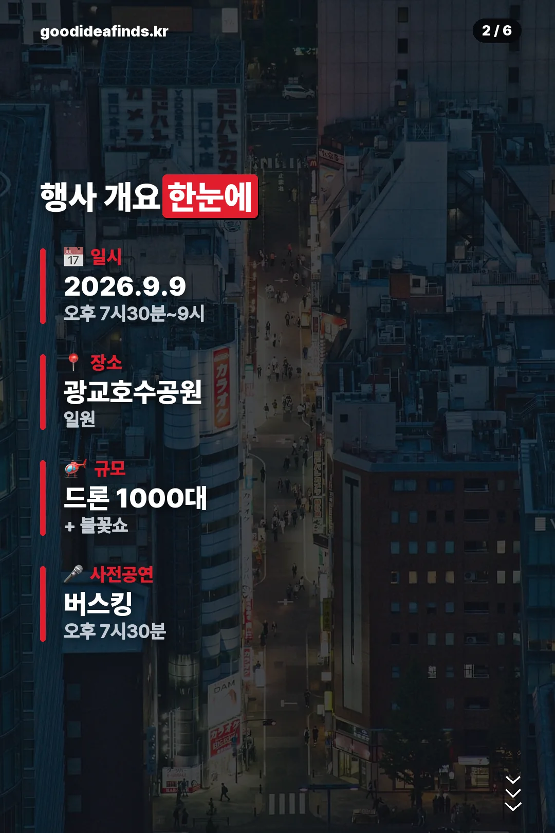 행사 개요 한눈에 보기