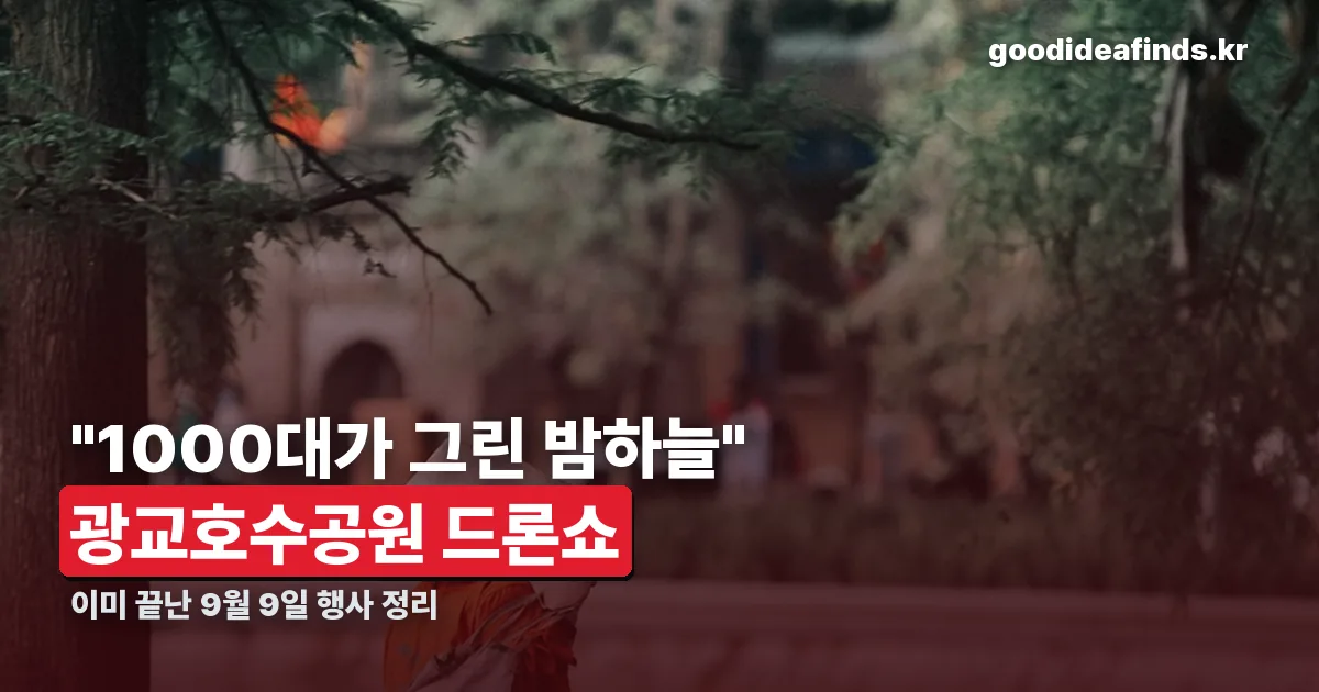 광교호수공원 드론쇼 정리 썸네일