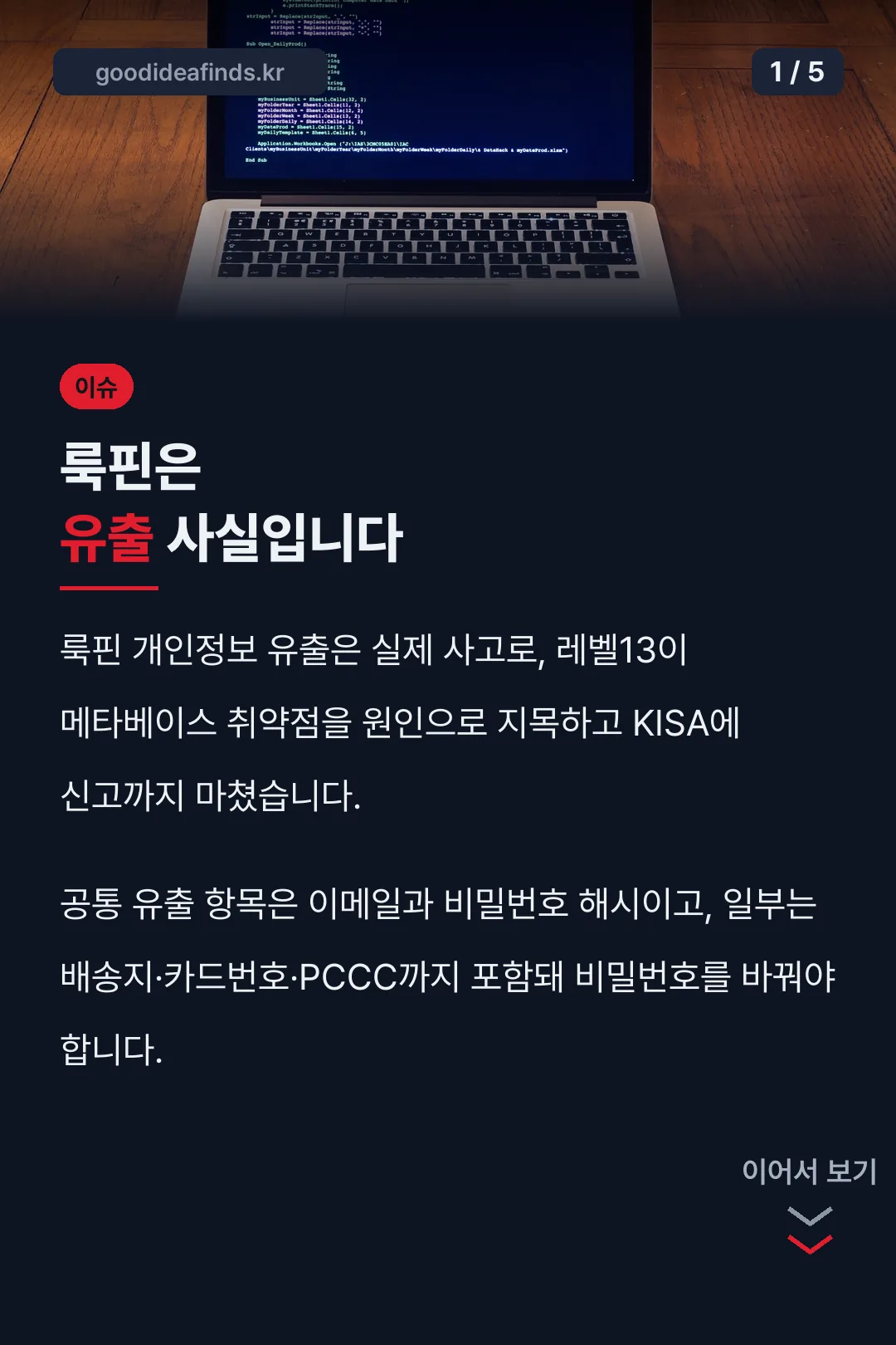 룩핀은 유출 사실입니다