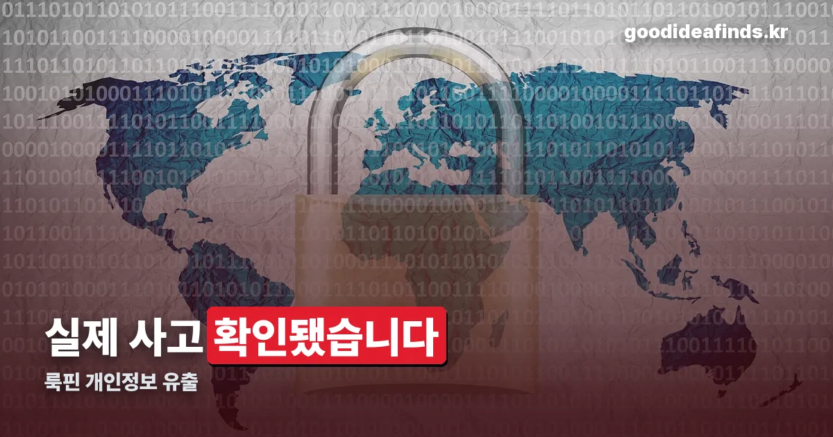 룩핀 개인정보 정리 썸네일