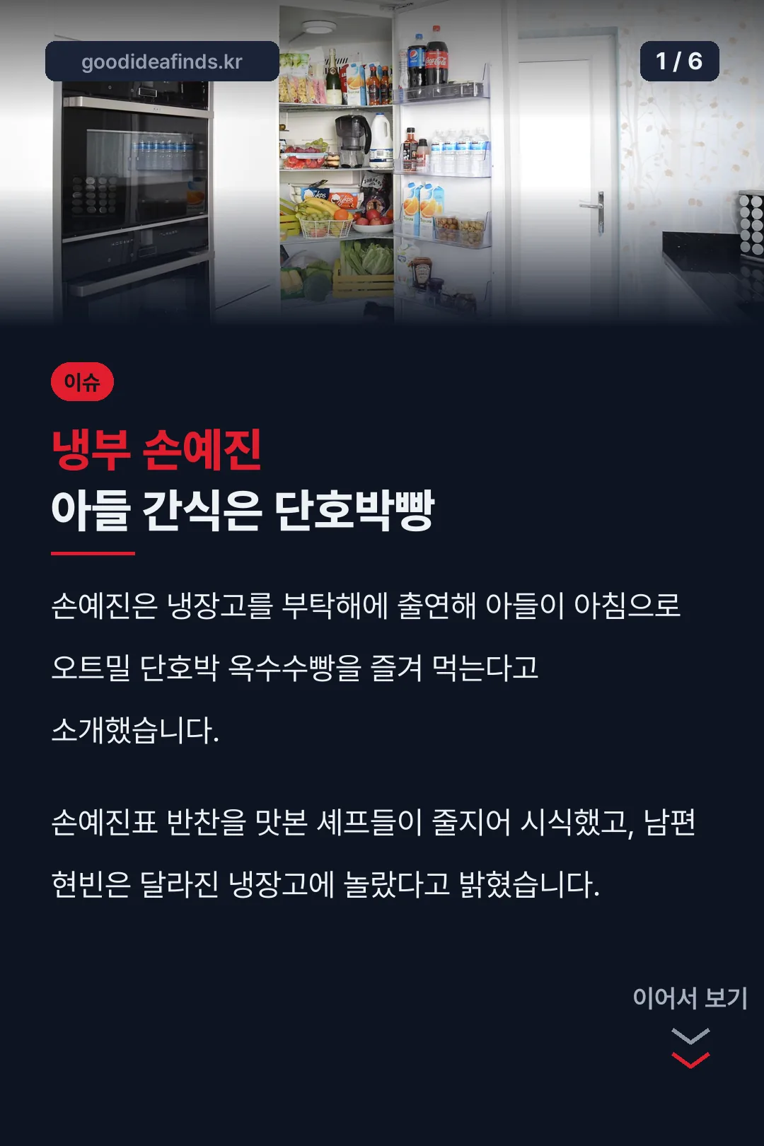 냉부 손예진 아들 간식은 단호박빵