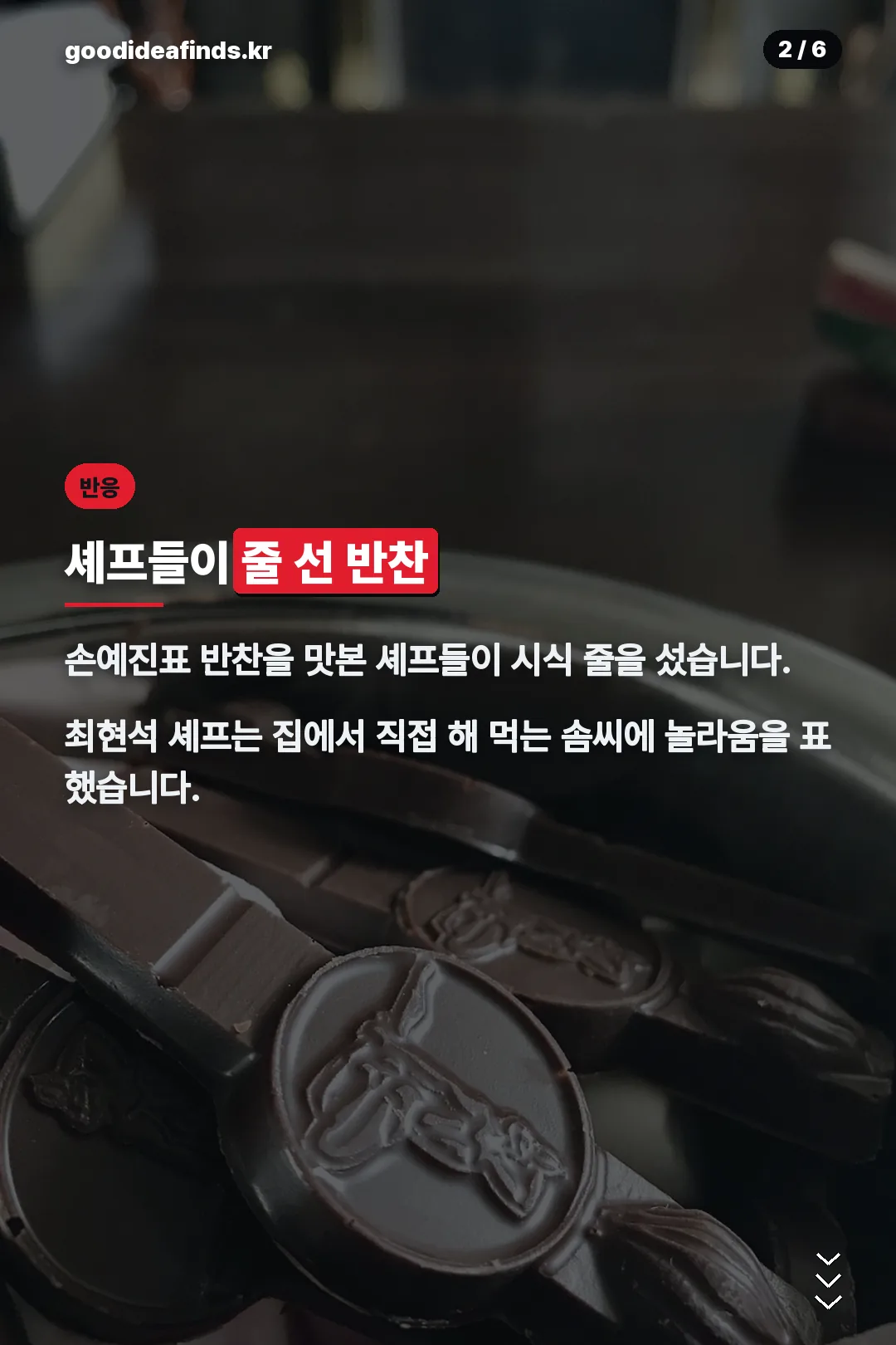셰프들이 줄 선 반찬