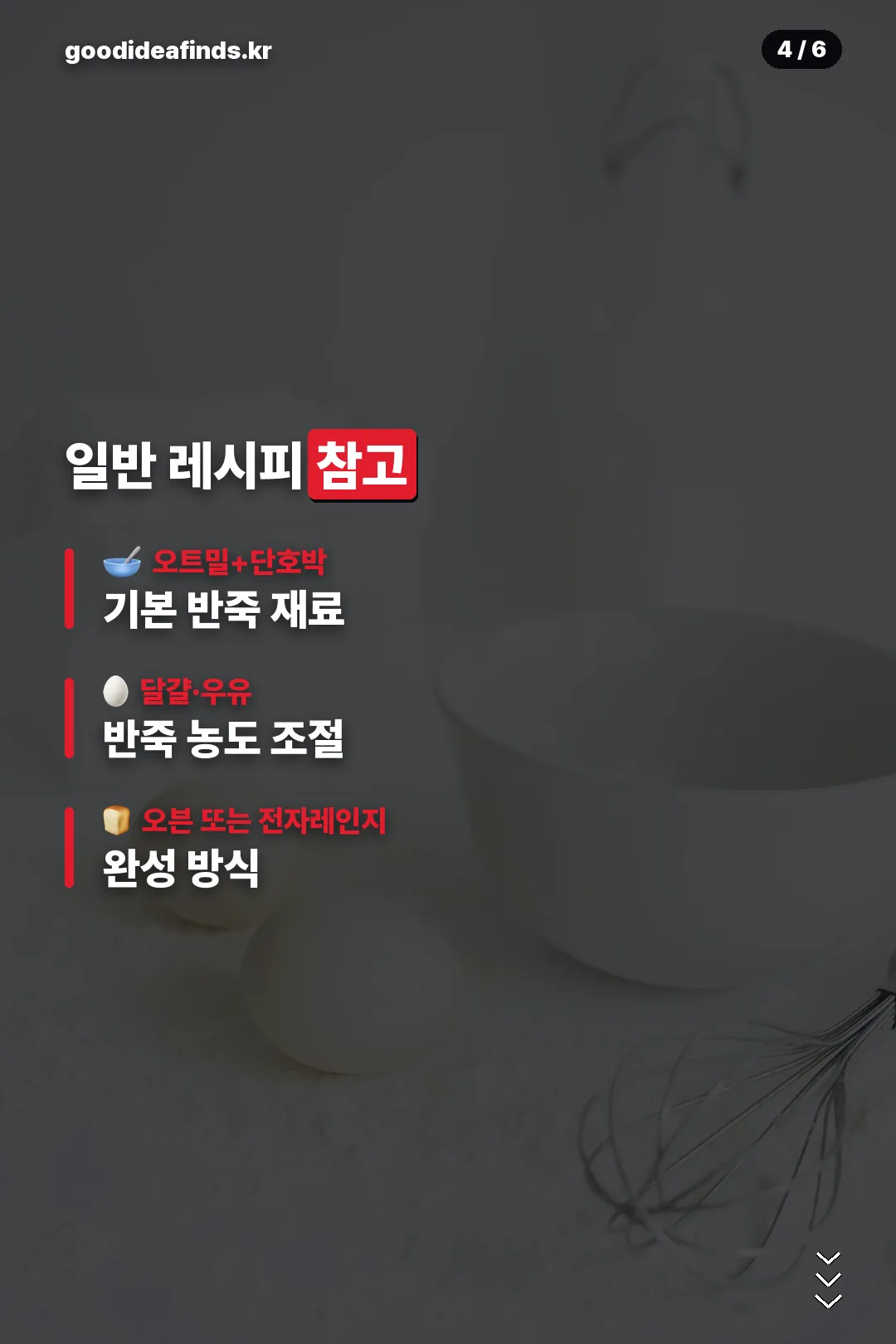일반 레시피 참고