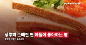 냉부 손예진 빵 정체 — 아들이 좋아하는 오트밀 단호박 옥수수빵