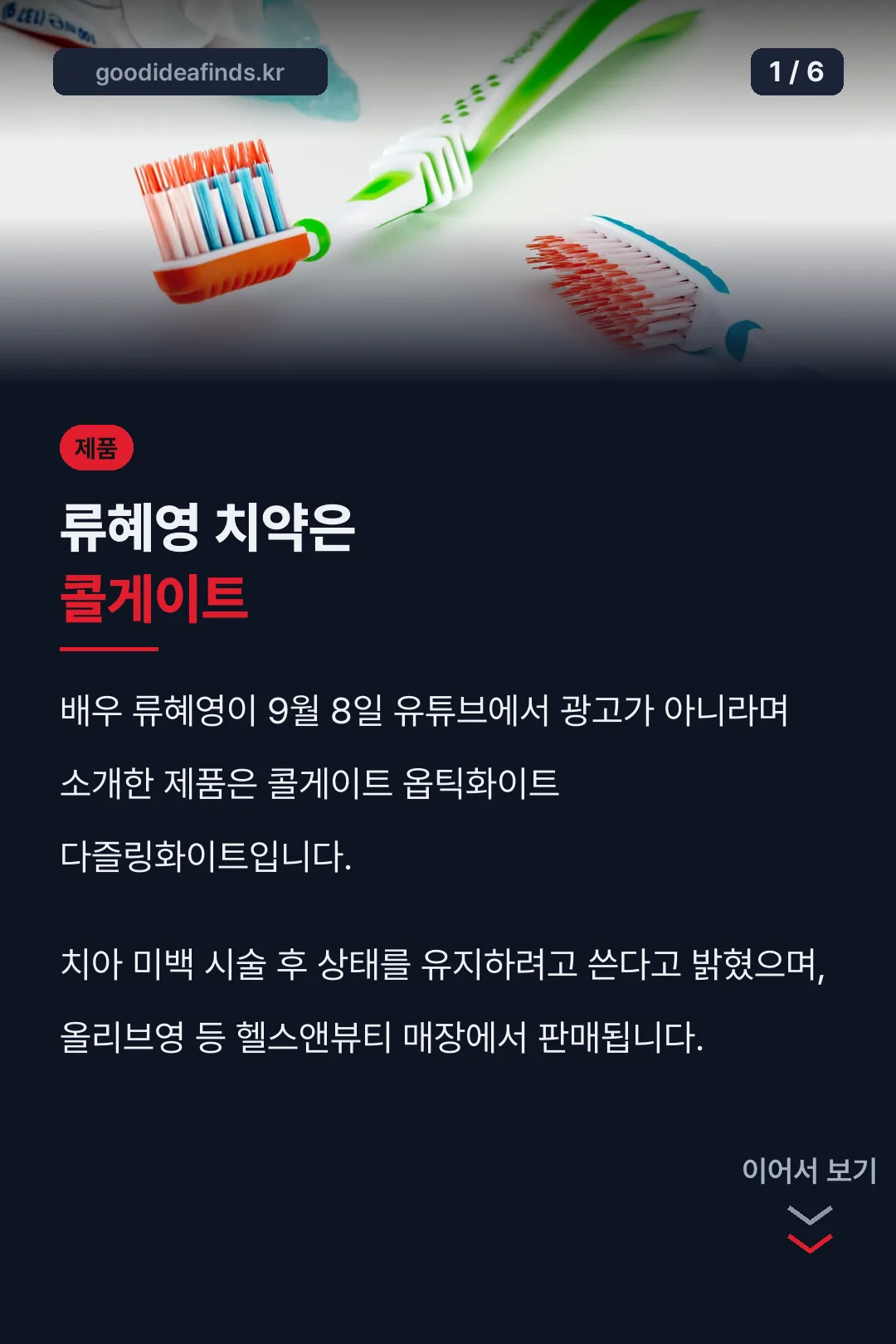 류혜영 치약은 콜게이트
