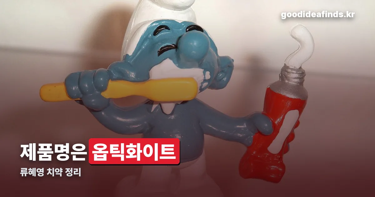 류혜영 치약 정리 썸네일