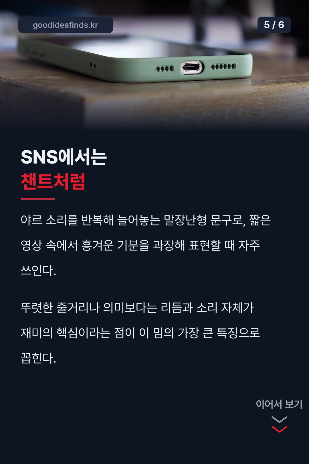 SNS에서는 챈트처럼