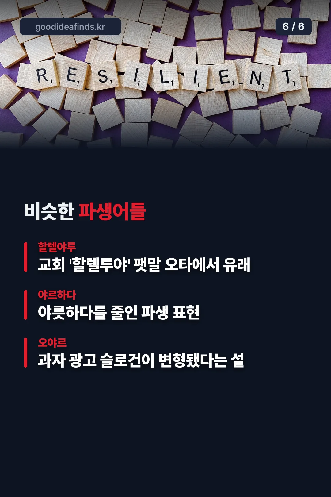 비슷한 파생어들
