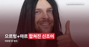 야르렁 뜻 — EXO 으르렁에서 나온 인터넷 밈 정리