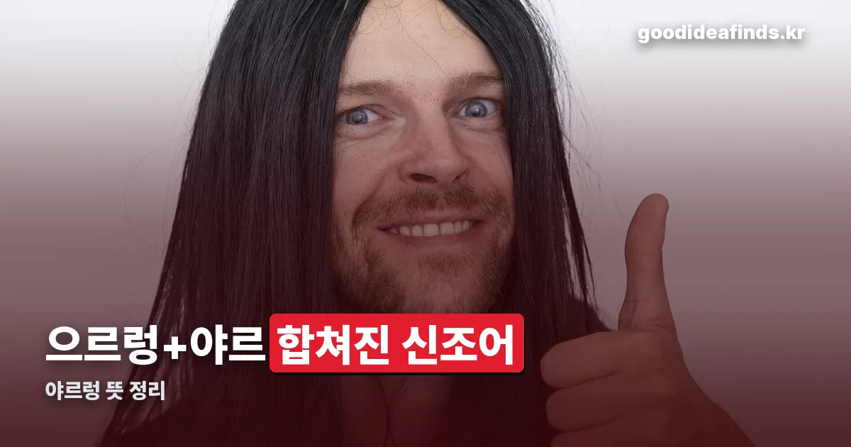 야르렁 뜻 정리 썸네일