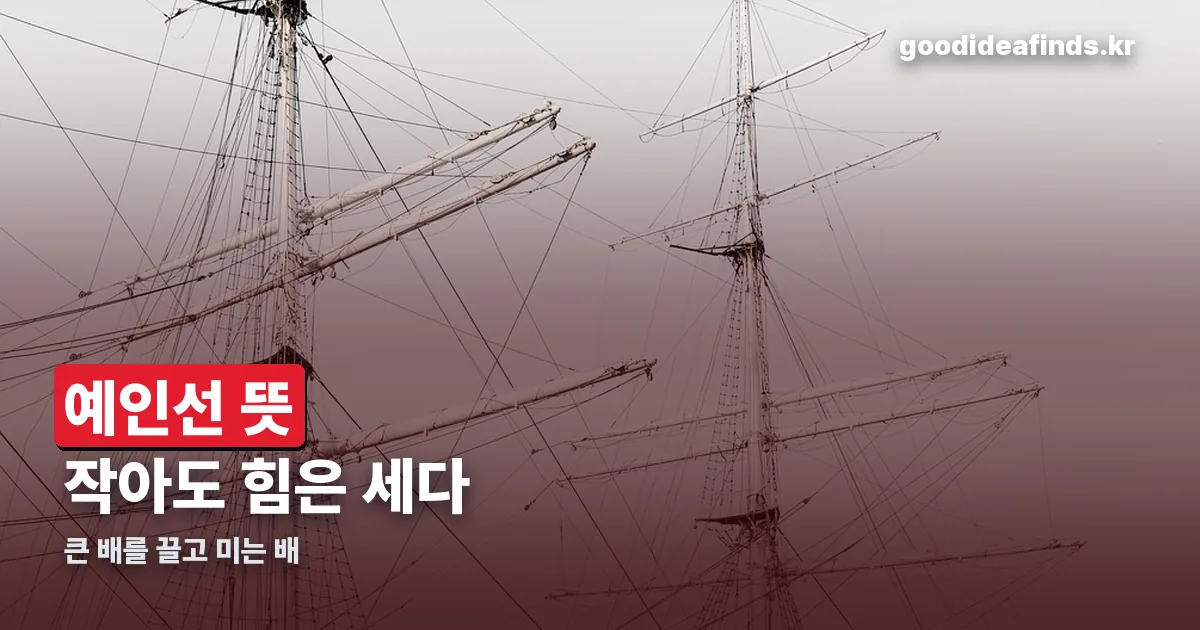 예인선 뜻 정리 썸네일