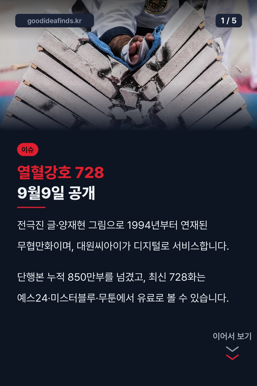 열혈강호 728 9월9일 공개
