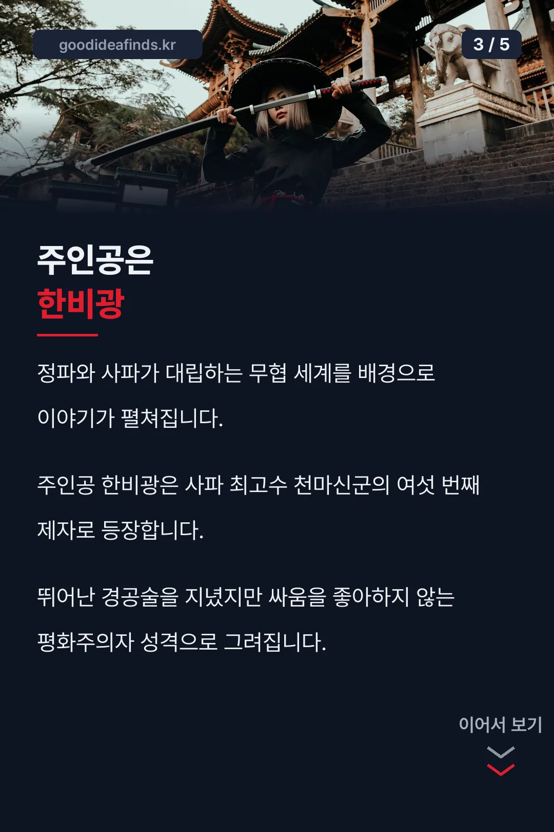 주인공 한비광 세계관