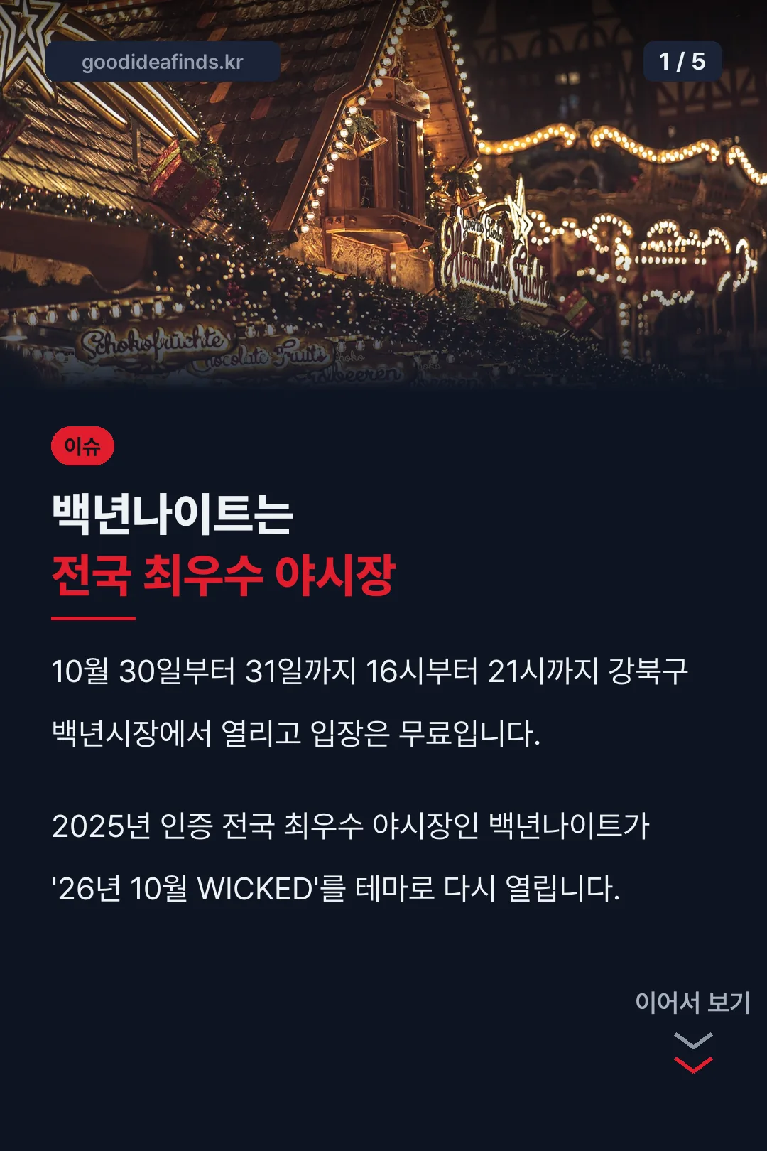 백년나이트 야시장 핵심 정리