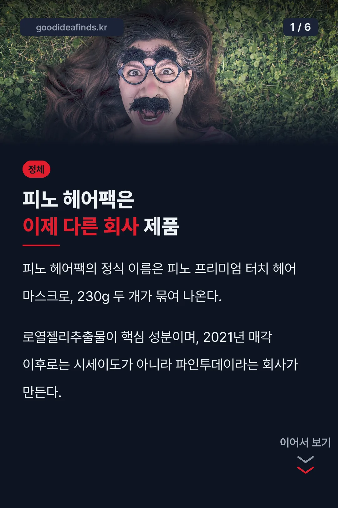 피노 헤어팩 기본 정보