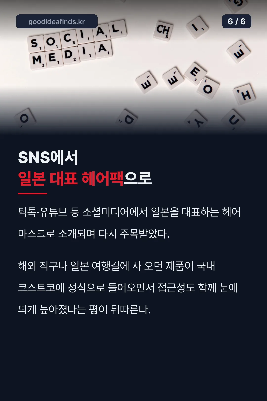 SNS에서 화제가 된 이유