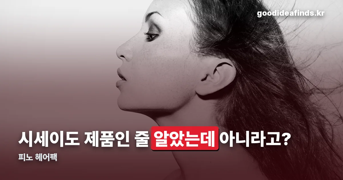 피노 헤어팩 정리 썸네일