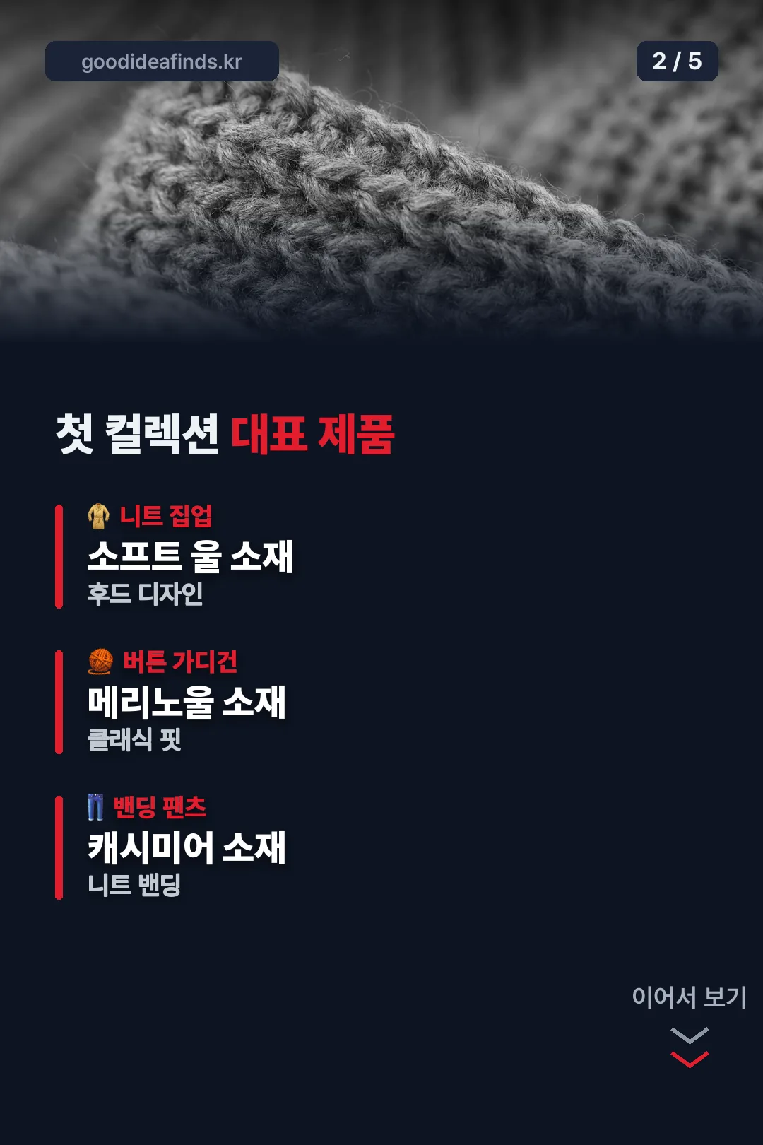 첫 컬렉션 대표 제품