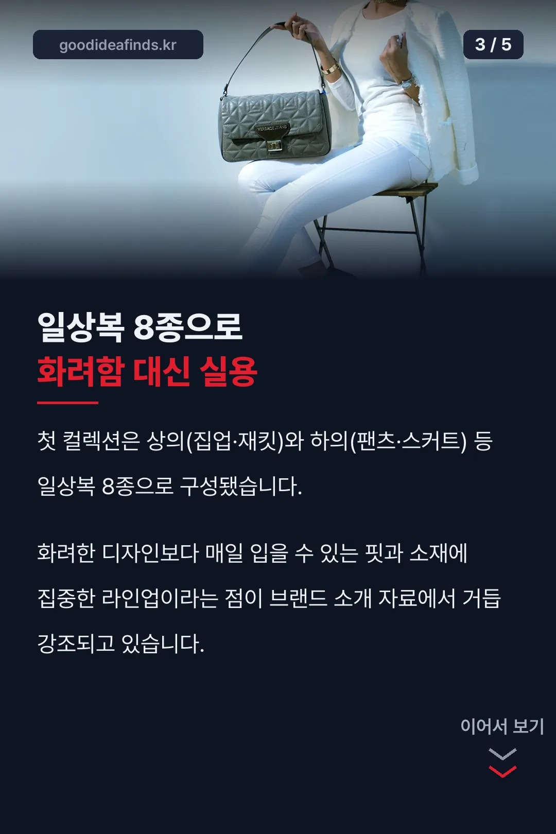 일상복 8종으로 화려함 대신 실용