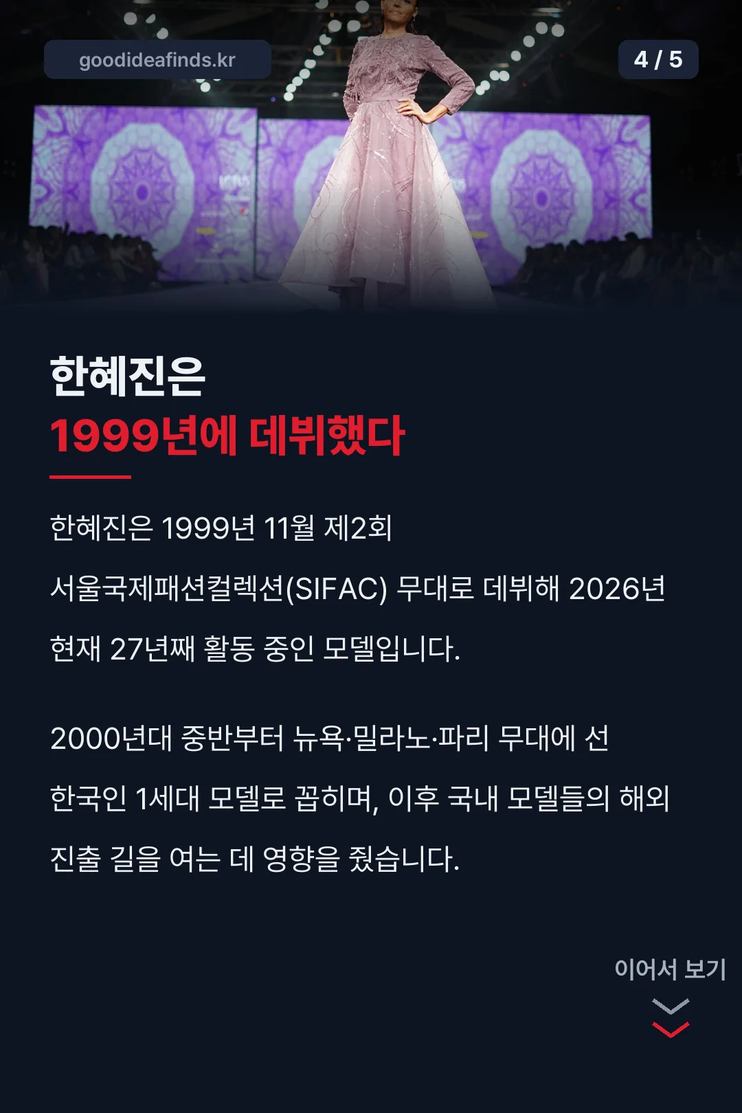 한혜진은 1999년에 데뷔했다