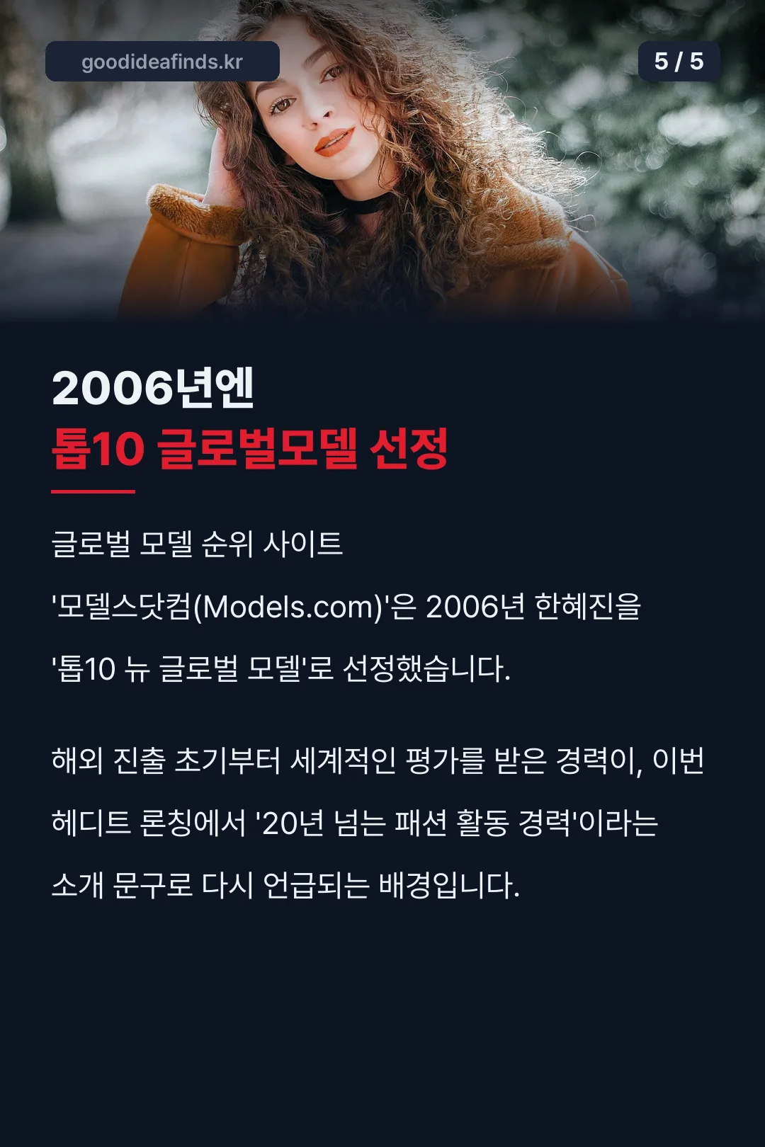 2006년엔 톱10 글로벌모델 선정
