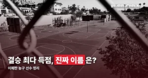 이혜란(이해란) 농구 선수 — 소속·기록부터 아시안게임 활약까지