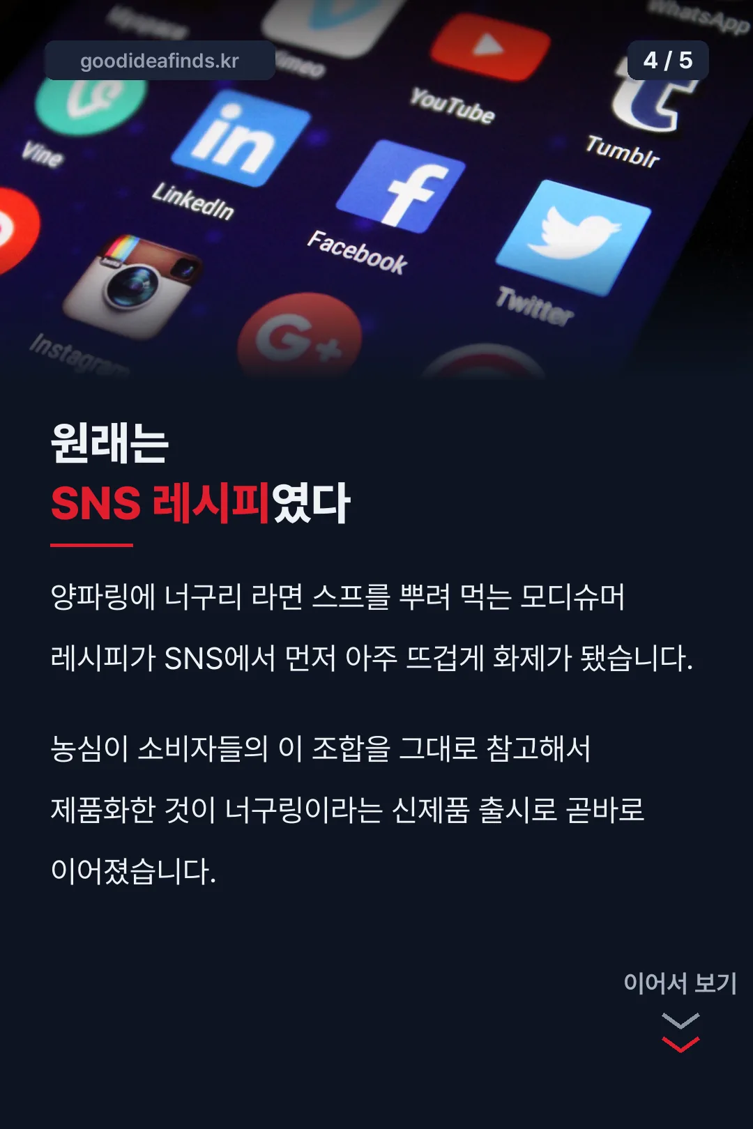SNS 레시피 탄생 배경