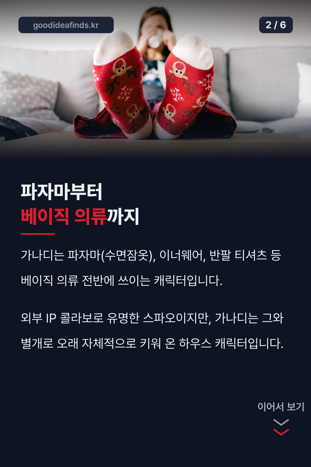 파자마부터 베이직 의류까지 캐릭터