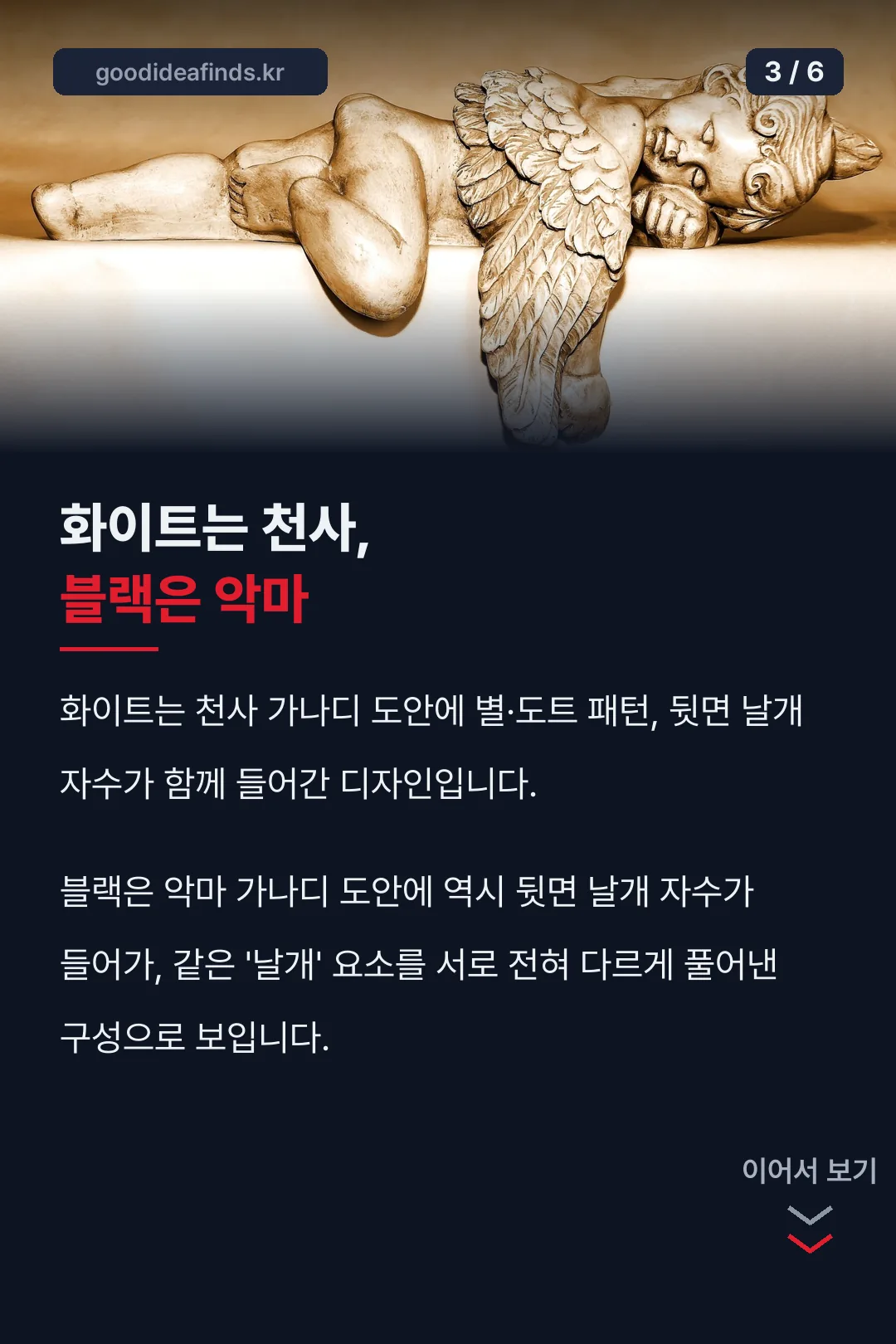 천사 화이트 악마 블랙 구성