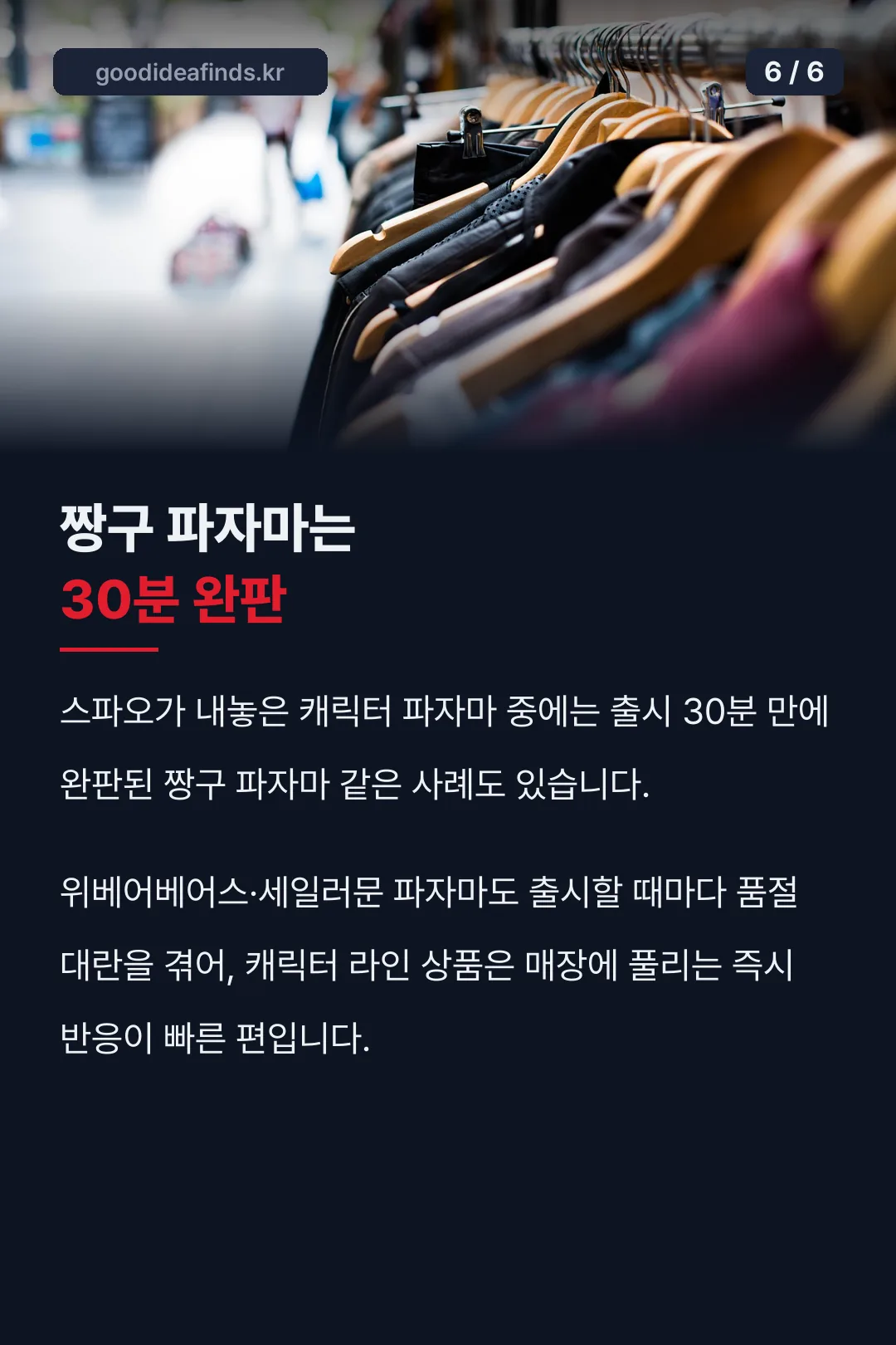 짱구 파자마 30분 완판 기록